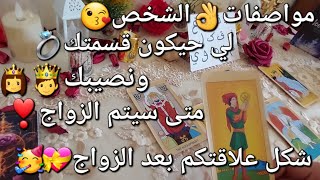 من القادم للزواج💍مواصفات👌الشخص😘لي حيكون قسمتك💍ونصيبك🤴👸متى سيتم الزواج💝🥳شكل العلاقة بعد الزواج💖🤔
