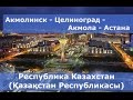 Старая Астана - Республика Казахстан (Қазақстан Республикасы)