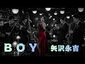 【AI Cover】BOY/矢沢永吉|立体音響 × 7.83Hz × 432Hz ミッドナイトJAZZアレンジ