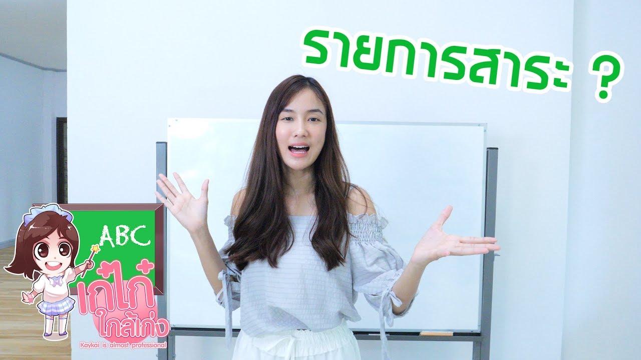 เก๋ไก๋ใกล้เก่ง Ep.1 (เดินหน้าเศรษฐกิจไทย?)