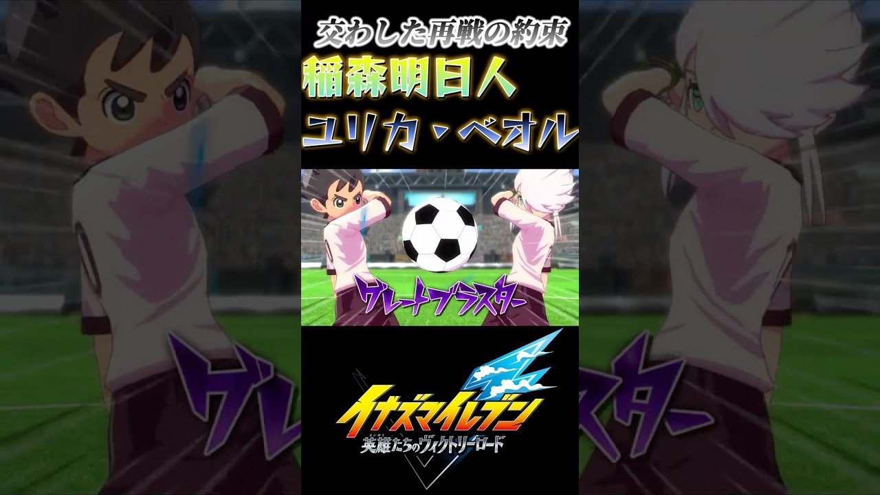【必殺技集】再戦を交わした二人が同じチームで完璧な連携を見せる!【イナイレV/明日人/ユリカ】#shorts