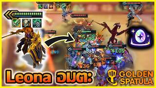 Leona จากพลังแห่งไข่มรณะ ทำให้กลายเป็นอมตะ!!! : Golden Sp...
