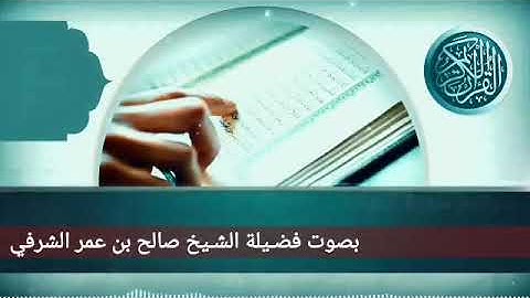 خواتيم سورة الكهف بصوت فضـيلة الشـيخ المُصلح أبي عبدالله صالح بن عمر الشرفي