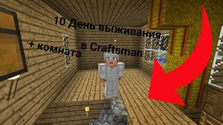 10 День выживания в Craftsman | Craftsman + комната