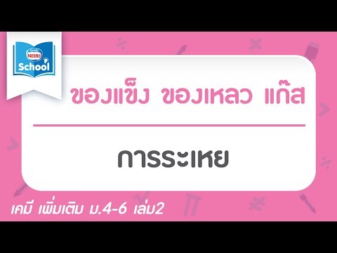 5.5.2 การระเหย