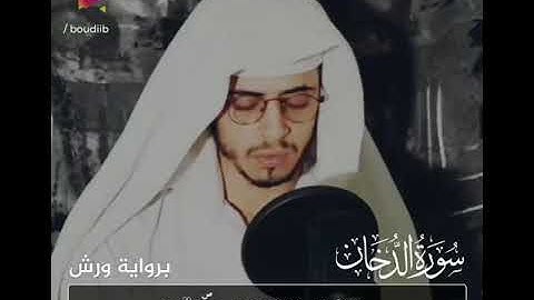 تلاوة خاشعة ❤️ 🎧 من سورة الدخان كما لم تسمعها من قبل ارح قلبك قليلا  القارئ:حمزة بوديب 🎧