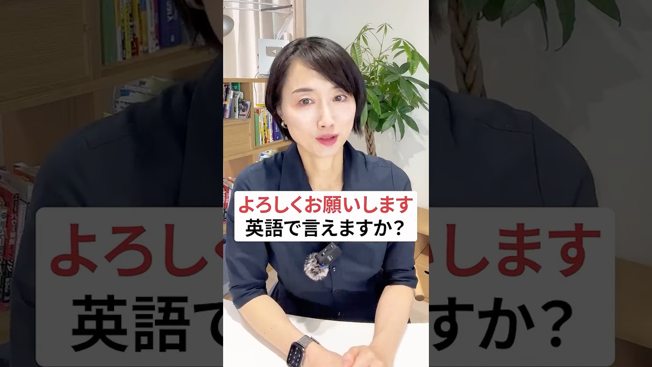 よろしくお願いします」って英語で言えますか？ #英語 #英会話 #英語