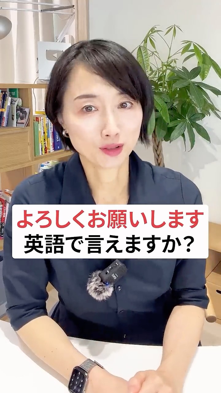 よろしくお願いします」って英語で言えますか？ #英語 #英会話 #英語