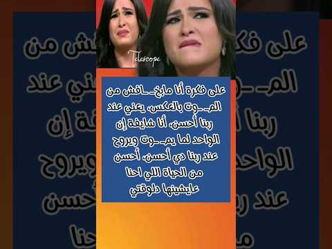 ياسمين عبدالعزيز مش بخاف من الموت مشاهير عاجل رائج فن  عرب ترند السعودية عرب