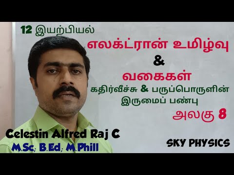 எலக்ட்ரான் உமிழ்வு|வகைகள்|கதிர்வீச்சு & பருப்பொருளின்|இருமைப் பண்பு|அலகு 8 |12 இயற்பியல்|sky physics