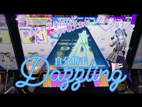 【チュウニズム】自分勝手Dazzlingのattackを出さないようにする方法をまとめてみた!