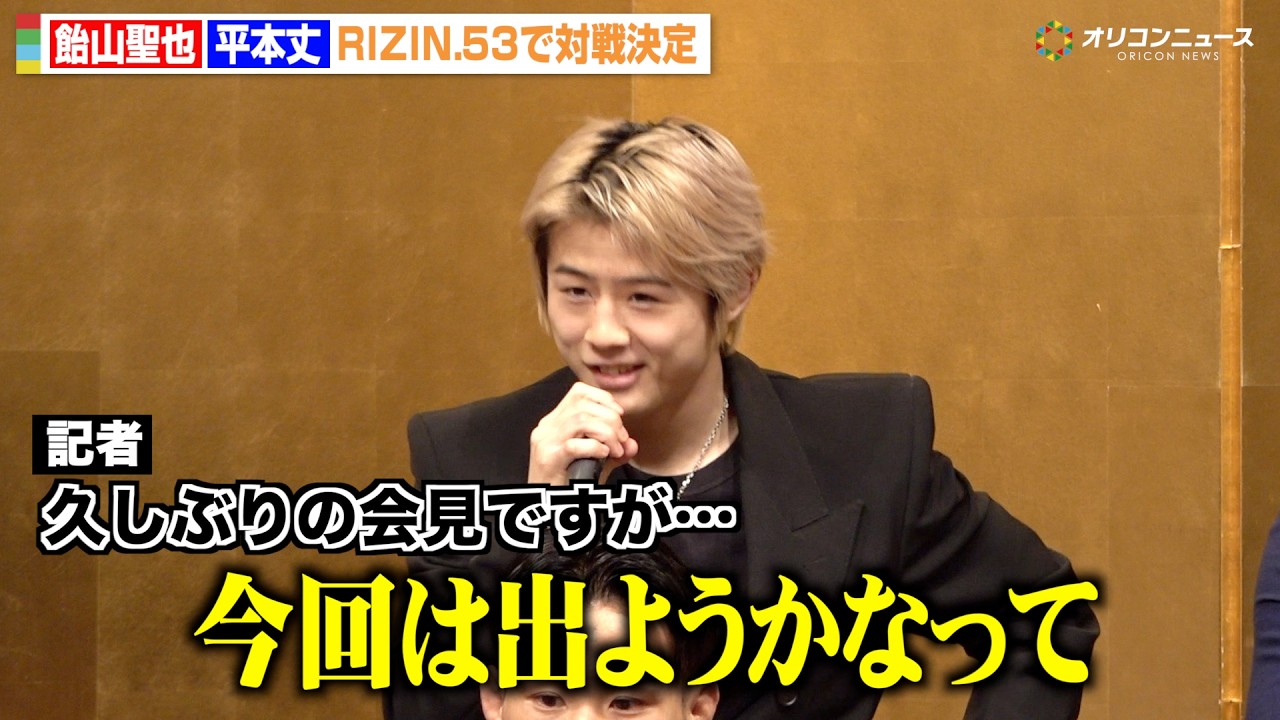 【RIZIN】平本丈、デビュー戦以来の会見出席「今回は出ようかな」3年ぶりに飴山聖也と再戦決定　『RIZIN.53』対戦カード発表記者会見