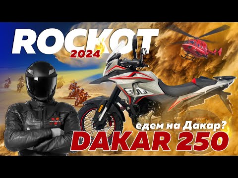 НОВИНКА 2024! Мотоцикл турэндуро ROCKOT DAKAR 250