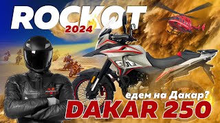 НОВИНКА 2024! Мотоцикл турэндуро ROCKOT DAKAR 250