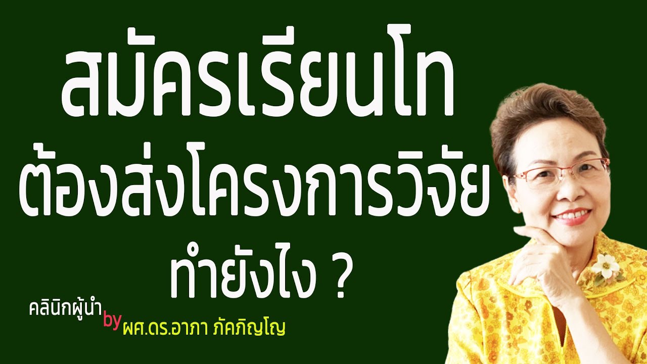 วิธีเขียนโครงร่างวิจัยสมัครเรียนปริญญาโท โครงการวิจัยแนบใบสมัครเรียนโทเขียนยังไง/ผศ.ดร.อาภาภัคภิญโญ