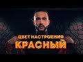 Гусейн Гасанов - Цвет настроения красный