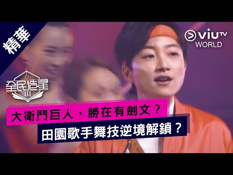 《全民造星III》大衛鬥巨人，勝在有劍文？田園歌手舞技逆境解鎖？