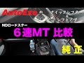 【NDロードスター】AutoExeのクイックシフターを体感！