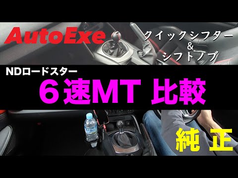 UAE ウルトラシフター　NDロードスター NDロードスター × CAEウルトラシフター＋DDMコラム