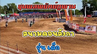 ขุนพล พยัคย์ภูพาน สนามดอนลังกา สกลนคร รุ่นเด็ก #สกลนคร #โมโตครอส #วิบาก #enduro