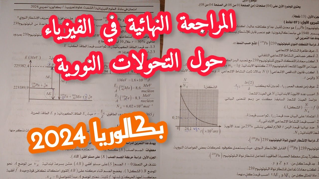 المراجعة النهائية في الفيزياء حول التحولات النووية/بكالوريا 2024