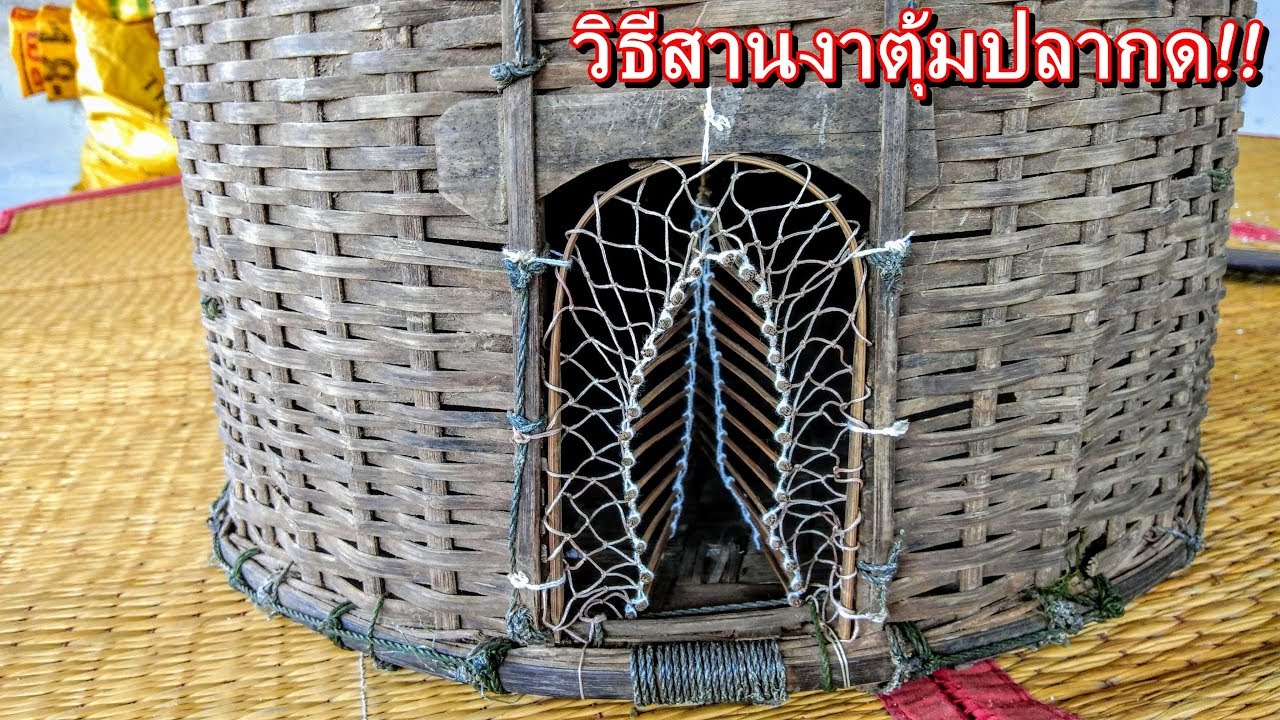 วิธีสานงาตุ้มดักปลากด by paw