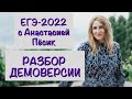 Разбор демоверсии ЕГЭ-2022