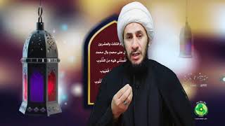 شرح دعاء اليوم الثالث والعشرون من شهر رمضان المبارك..