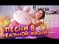 ПЕСНИ В РЕАЛЬНОЙ ЖИЗНИ #2 😍 Liza Nice