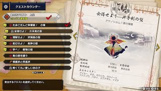 【集会クエスト4/Rally Quest Runk4】MONSTER HUNTER RISE 集会クエスト4「会得せよ!片手剣の型」