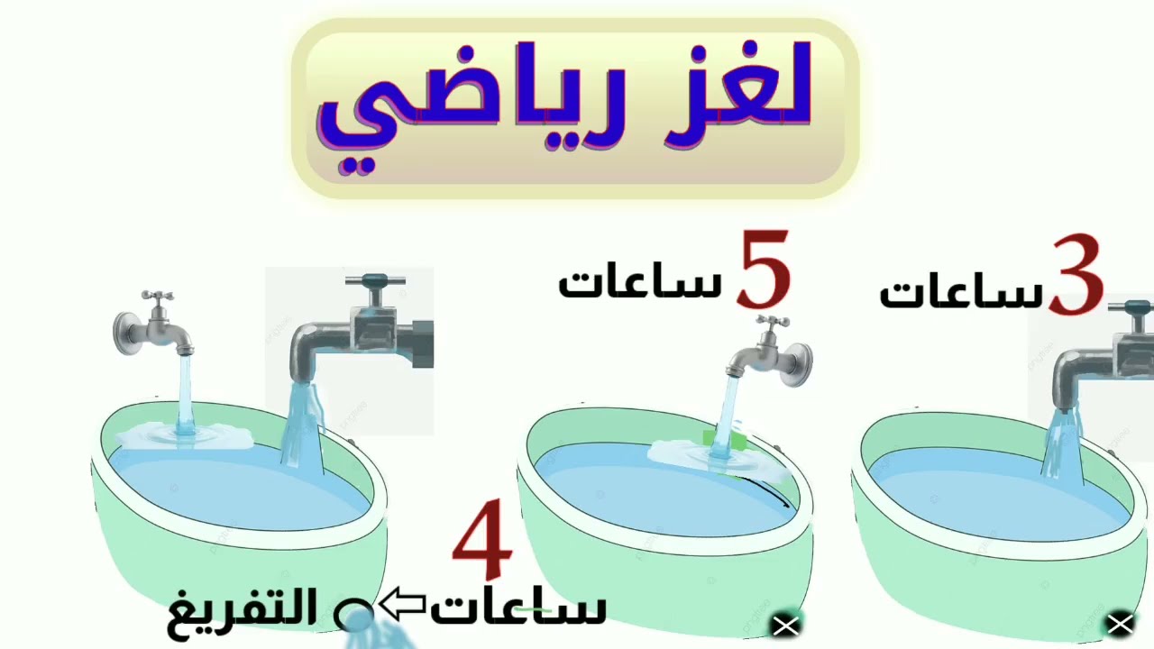 لغز الحوض الذي لا يمتلئ ⏳ مسألة زمن تحيّر الأذكياء.