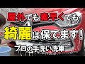 【簡単すぎる手洗い洗車!】洗車傷を付けずに素早く、プロが屋外洗車してみた。