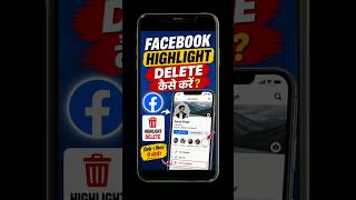 Facebook Highlight Delete Kaise Kare? | Facebook Highlight Remove Tutorial 2026 #shorts #shortsfeed
