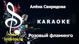 КАРАОКЕ 🎤 Алёна Свиридова - Розовый фламинго (Ayur Tsyrenov Remix) 🎤 сделано в: KARAOKE-BASE.CLUB