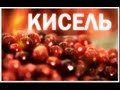 Галилео. Кисель