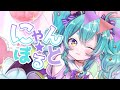 【オリジナル曲】にゃん☆ぼると【猫雷にゃる】