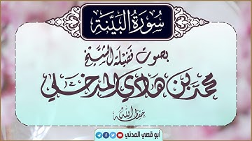 جديد: سورة البينة| بصوت الشيخ محمد بن هادي المدخلي | جزء عم، وفوائد من كلام الشيخ على بعض الآيات
