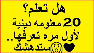 هل تعلم 20 معلومه دينيه لأول مره تعرفها.. ستدهشك 👍💜