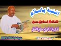 اغنية ياسلام معاوية المقل كلمات اسماعيل حسن الفن الأصيل السوداني اغاني الطمبور 2024 