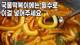 국물떡볶이에는 이것이 들어가야 맛나요