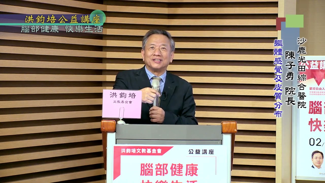 腦部健康・快樂生活  陳子勇  主講