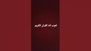اهرب انه القران الكريم