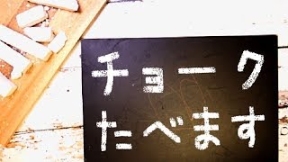 【ASMR】チョーク食べます Chalk eating sounds & writing sounds【にゃんこうどんと奇跡のコラボ】