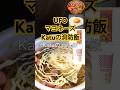 【UFOマヨネーズ優勝】　とにかく安くお腹いっぱい食べる方法【現役消防士・救命士・防災士】食べ飲み放題Katuの消防飯・食欲増進・爆食・消防飯#消防士#安く#餃子の王将