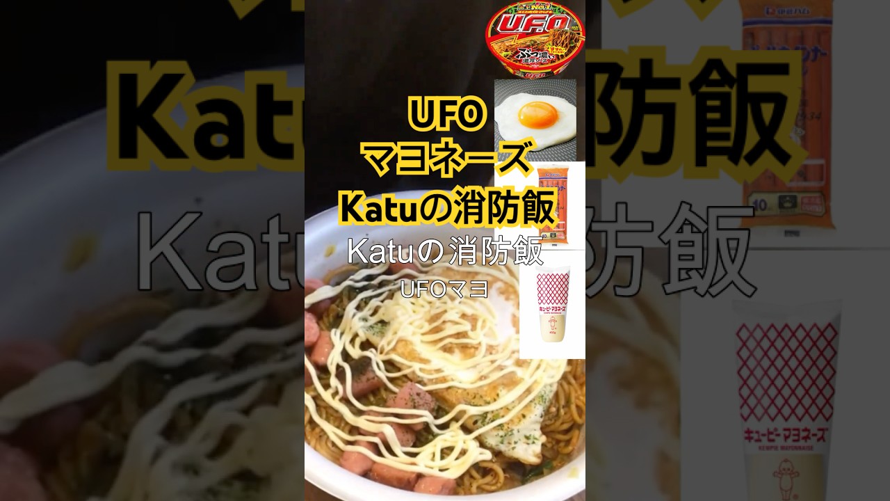 【UFOマヨネーズ優勝】　とにかく安くお腹いっぱい食べる方法【現役消防士・救命士・防災士】食べ飲み放題Katuの消防飯・食欲増進・爆食・消防飯#消防士#安く#餃子の王将