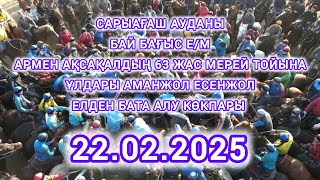 картинка: 22 02 2025 Сарыағаш ауданы Бағыс е/м Аманжол Есенжол мырзалардың көкпары