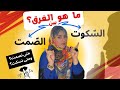الفوارق بين الص مت والس كوت هالةالحمدي نافذةعلياللغةالعربية 3 3
