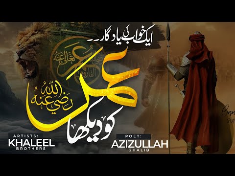 New Manqabat Umar (R.A) 2026 | Umar Ko Dekha | Khaleel Brothers