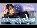 【初公開】スクールバッグの中身を全部見せちゃいます！