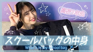 【初公開】スクールバッグの中身を全部見せちゃいます！